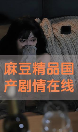 国产麻逗精品视频,笑点满满，欢乐无限